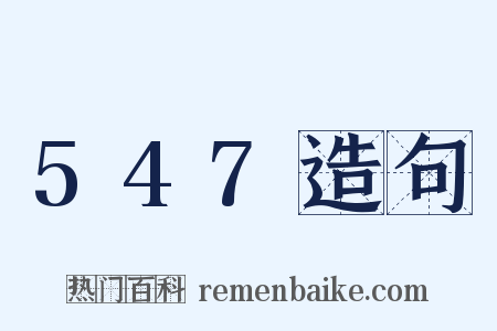 547造句是什么意思的图片